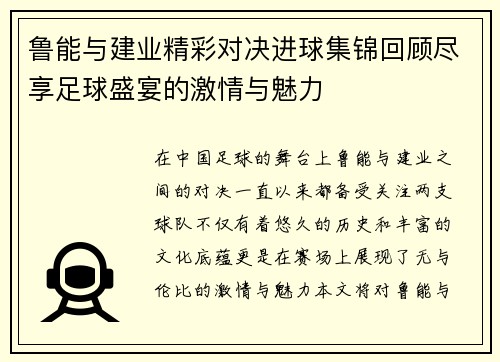 鲁能与建业精彩对决进球集锦回顾尽享足球盛宴的激情与魅力