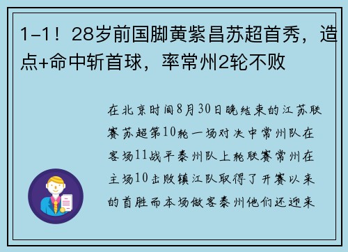 1-1！28岁前国脚黄紫昌苏超首秀，造点+命中斩首球，率常州2轮不败