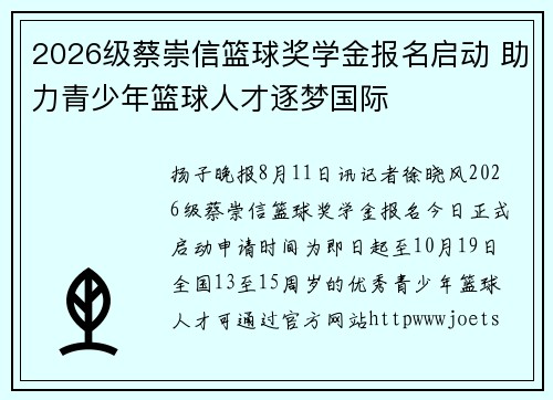 2026级蔡崇信篮球奖学金报名启动 助力青少年篮球人才逐梦国际
