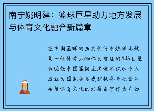 南宁姚明建：篮球巨星助力地方发展与体育文化融合新篇章