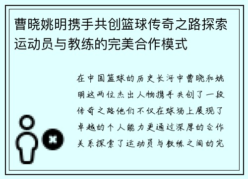 曹晓姚明携手共创篮球传奇之路探索运动员与教练的完美合作模式