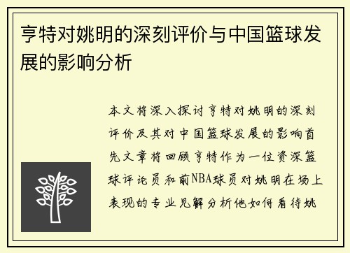 亨特对姚明的深刻评价与中国篮球发展的影响分析