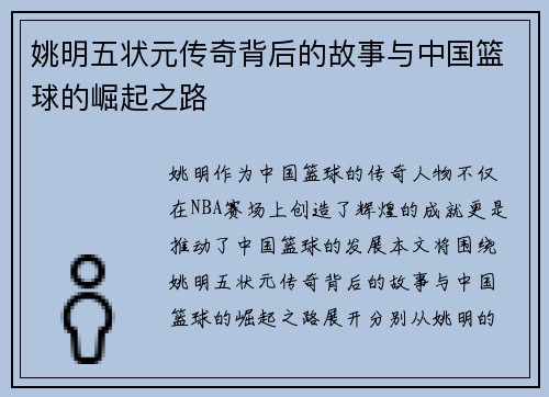 姚明五状元传奇背后的故事与中国篮球的崛起之路