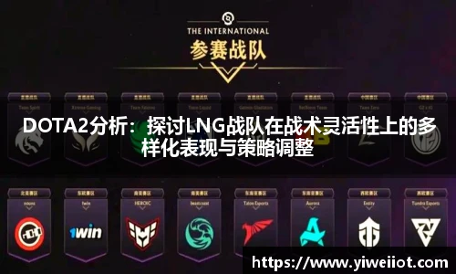 DOTA2分析:探讨LNG战队在战术灵活性上的多样化表现与策略调整